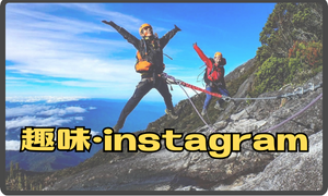 趣味・instagram